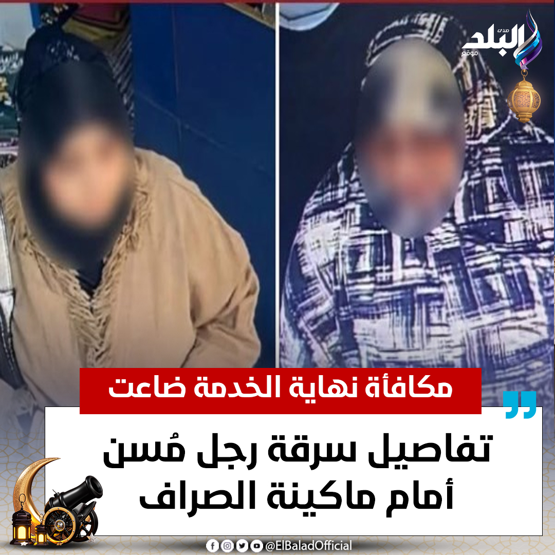 ضياع مكافأة نهاية الخدمة تفاصيل سرقة رجل مسن أثناء استخدام ماكينة الصراف 2 سرقة رجل مسن