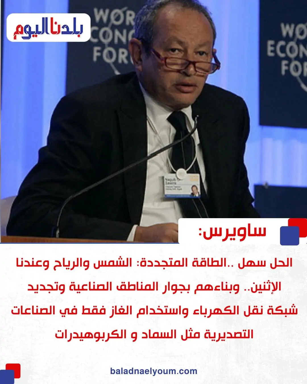 رد المهندس نجيب ساويرس على تصريحات الرئيس السيسي بشأن رفع سعر المواد البترولية الحل سهل 2 المهندس نجيب ساويرس