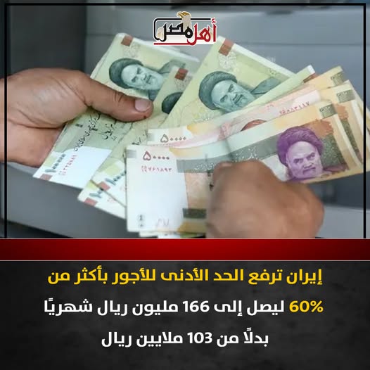 وسط الحرب وتفاقم الأزمة إيران ترفع الحد الأدنى للأجور بنسبة 60% 2 إيران ترفع الحد الأدنى للأجور