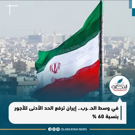 وسط الحرب وتفاقم الأزمة إيران ترفع الحد الأدنى للأجور بنسبة 60% 3 إيران ترفع الحد الأدنى للأجور
