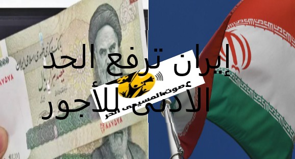 وسط الحرب وتفاقم الأزمة إيران ترفع الحد الأدنى للأجور بنسبة 60% 4 إيران ترفع الحد الأدنى للأجور رغم الحرب وتفاقم الأزمة الاقتصادية