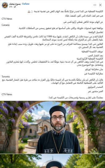 قرار الكنيسة القبطية الأرثوذكسية بكندا بعد اتهام كاهن في قضية تعود لسنوات طويلة 3 قرار الكنيسة القبطية بعد اتهام كاهن قبطى