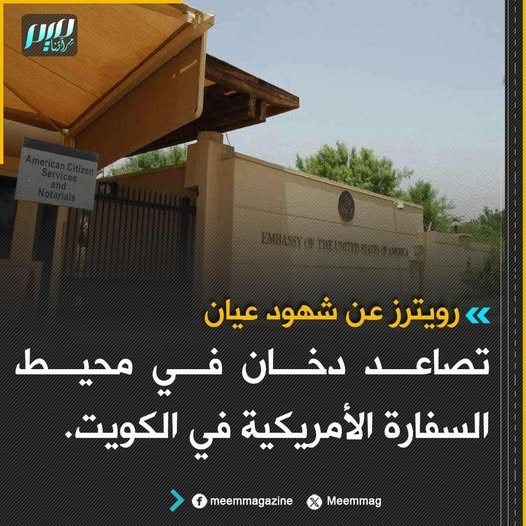 لا تخرجوا إلزموا منازلكم السفارة الأمريكية في الكويت تحذر رعاياها بعدما رصد تصاعد أعمدة الدخان من مقرّها 3 السفارة الأمريكية في الكويت