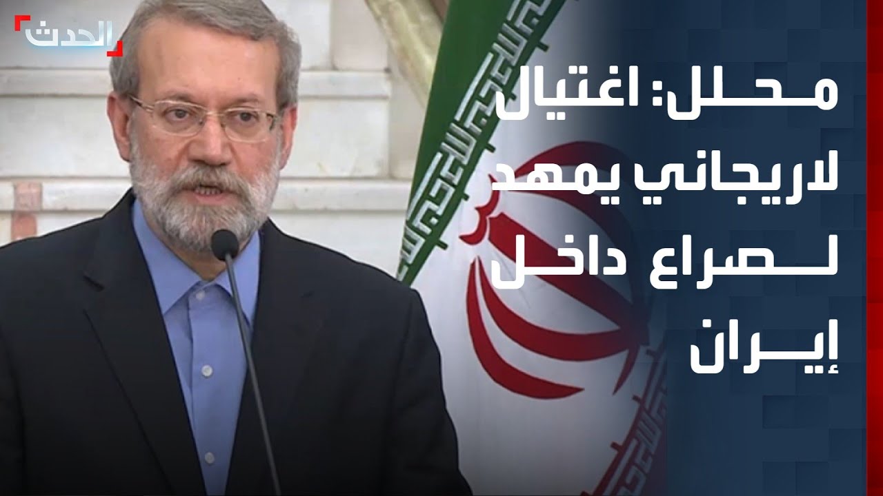 اغتيال علي لاريجاني وصورة غامضة سبقت الحدث هل تنبأت تصريحات الجاسوس بخفايا العملية؟ 2 اغتيال علي لاريجاني