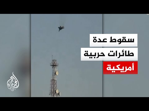 بالفيديو سقوط عدد من الطائرات الأمريكية الحربية ونجاة أطقمها بالكامل اعلنتها وزارة الدفاع الكويتية 2 سقوط عدد من الطائرات الأمريكية الحربية
