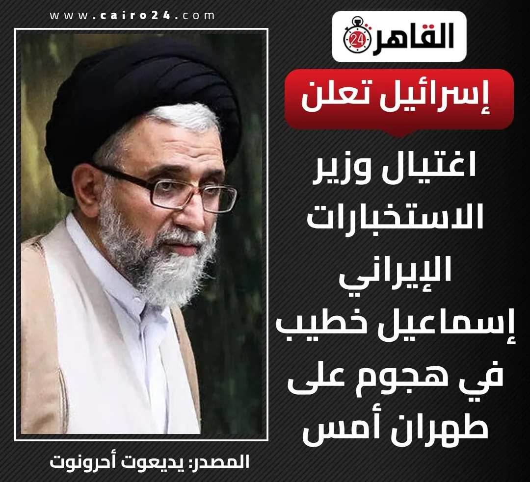 إعلام إسرائيلي يعلن اغتيال إسماعيل الخطيب وزير الاستخبارات الإيراني الرجل الأقرب إلى مجتبى 2 ترجيحات باغتيال إسماعيل الخطيب