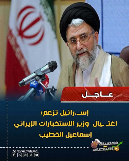 إعلام إسرائيلي يعلن اغتيال إسماعيل الخطيب وزير الاستخبارات الإيراني الرجل الأقرب إلى مجتبى 4 اسرائيل تزعم اغتيال وزير الاستخبارات الإيراني إسماعيل الخطيب