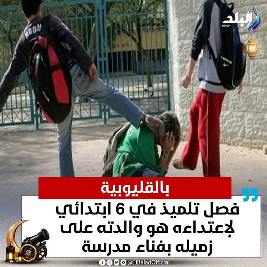 فصل طالب بالصف السادس الابتدائى لاعتدائه هو ووالدته على زميله شنودة عزيز بمدرسة في الخصوص 3 فصل طالب بالصف السادس الابتدائى