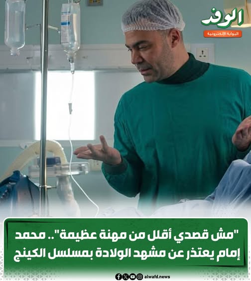 كبرتوا الموضوع ليه الفنان محمد إمام يعتذر عن مشهد الولادة بمسلسل الكينج آسف لأي سوء فهم 4 محمد إمام يعتذر عن مشهد الولادة