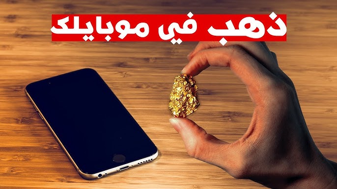 تقنية ثورية تفك شفرة الذهب في أجهزتك القديمة موبايلك يحتوي على منجم دهب 3 موبايلك يحتوي على منجم دهب