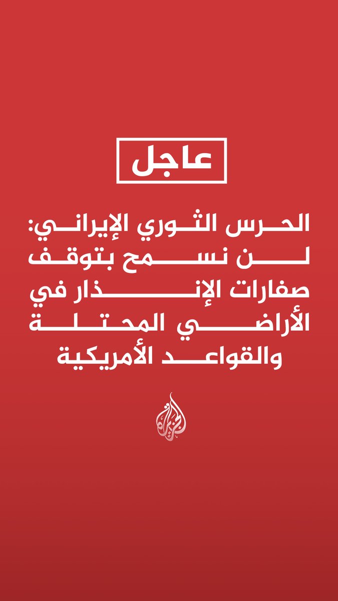 الحرس الثوري الإيراني يتوعد الاحتلال وأمريكا لن تتوقف أبدً أصوات صفارات الإنذار 3 الحرس الثوري الإيراني يتوعد
