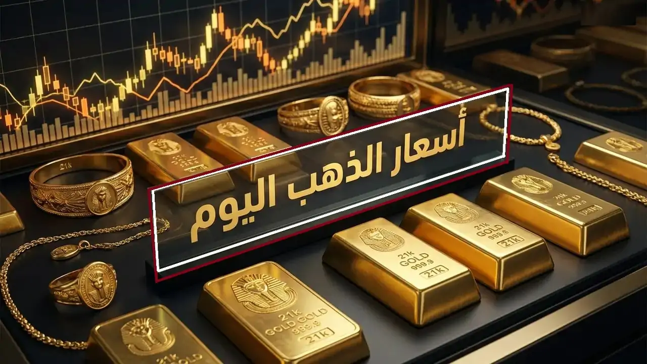 بعد تراجع الجرام رئيس شعبة الذهب يوجه رسالة ونصيحة هامة للمواطنين 2 سعر الذهب