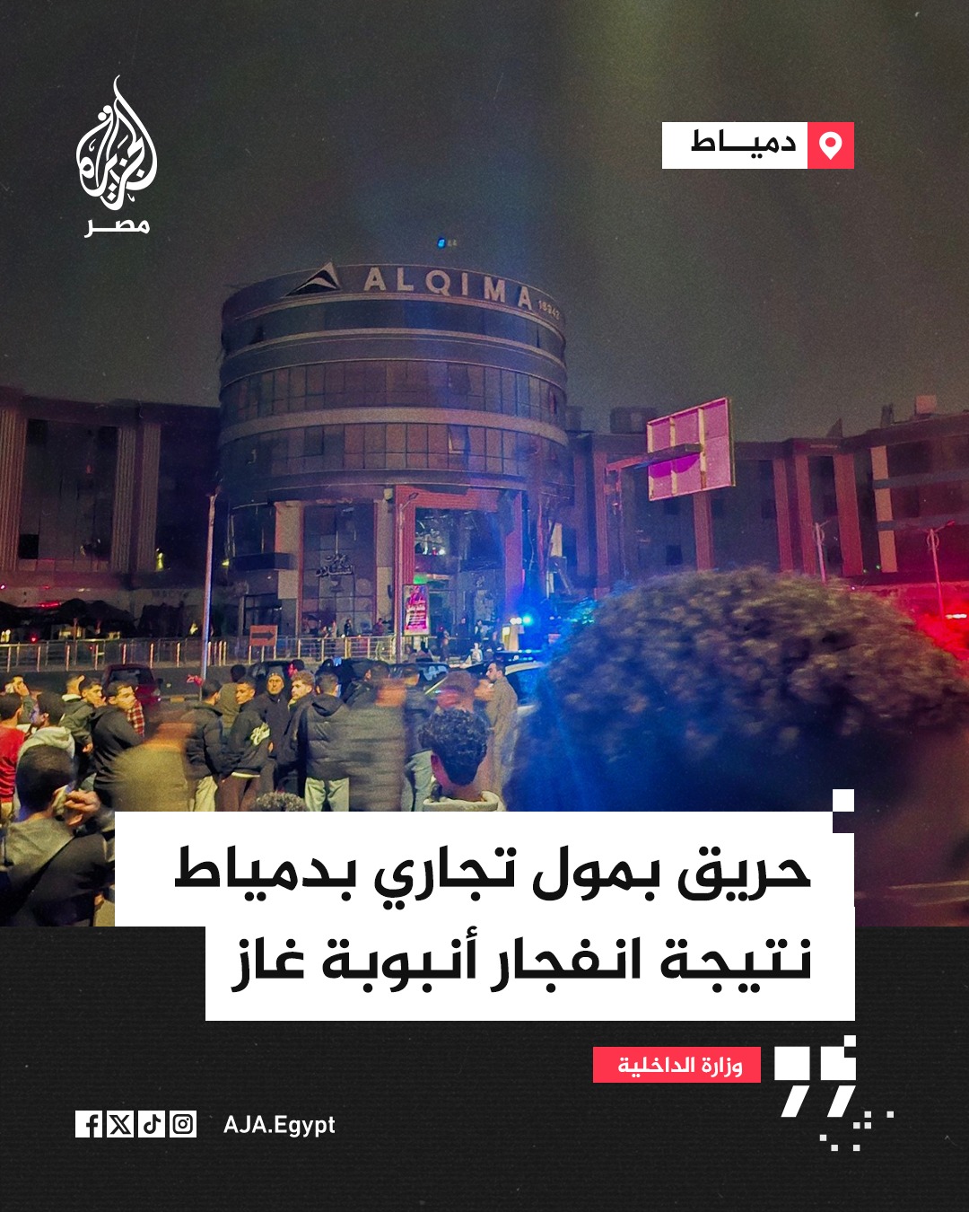 الحصيلة النهائية لضحايا حريق مول تجاري بمدينة دمياط الجديدة 3 وفيات و32 مصابا 5 حريق مول تجاري