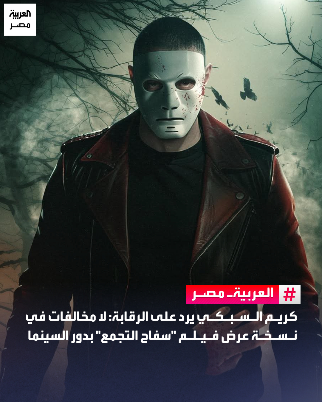 قرار سحب فيلم سفاح التجمع من دور العرض ليلة العيد يثير الجدل اعرف السبب 2 سحب فيلم سفاح التجمع