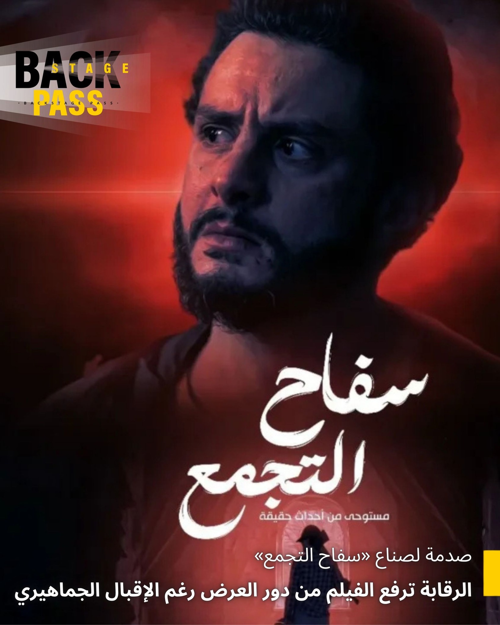 مفاجأة في دور السينما لماذا طردت الرقابة سفاح التجمع بعد ساعات من العرض ورد فعل غريب من أحمد الفيشاوي 2 سحب فيلم سفاح التجمع