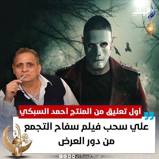قرار سحب فيلم سفاح التجمع من دور العرض ليلة العيد يثير الجدل اعرف السبب 4 سحب فيلم سفاح التجمع