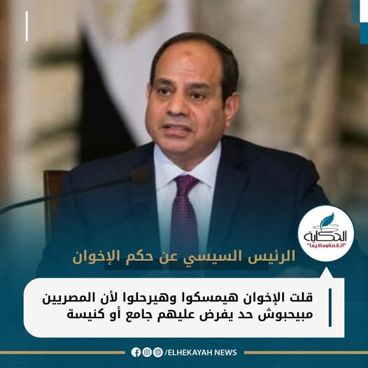 بالفيديو الرئيس السيسي عن حكم الإخوان مصر لا يتم فيها إجبار أحد على الدخول للمسجد بالعافية أو الكنيسة 2 الرئيس السيسي
