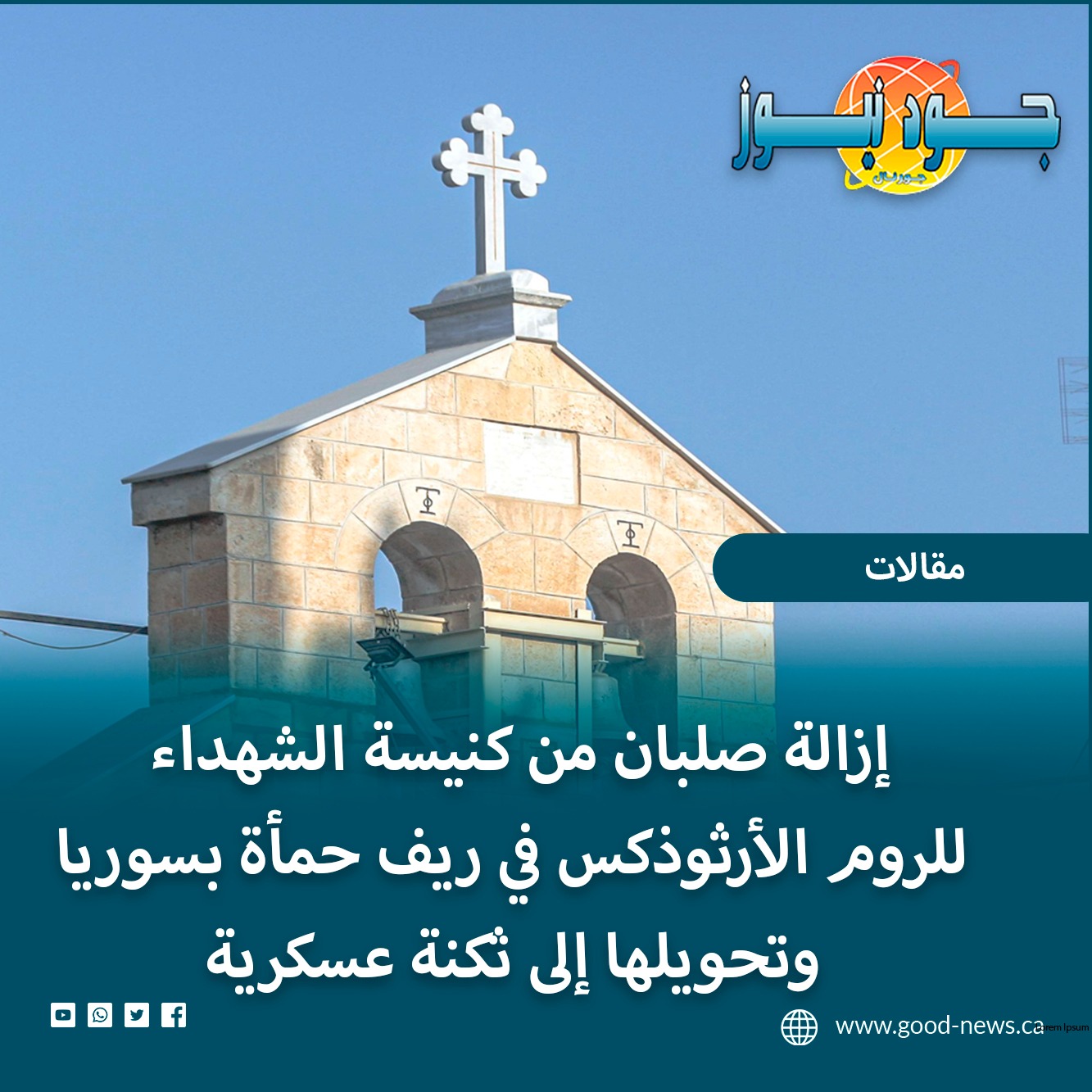 معاناة المسيحيين في سوريا إزالة صلبان كنيسة الشهداء للروم الأرثوذكس بريف حماة وتحويلها إلى ثكنة عسكرية 3 إزالة صلبان كنيسة الشهداء للروم الأرثوذكس
