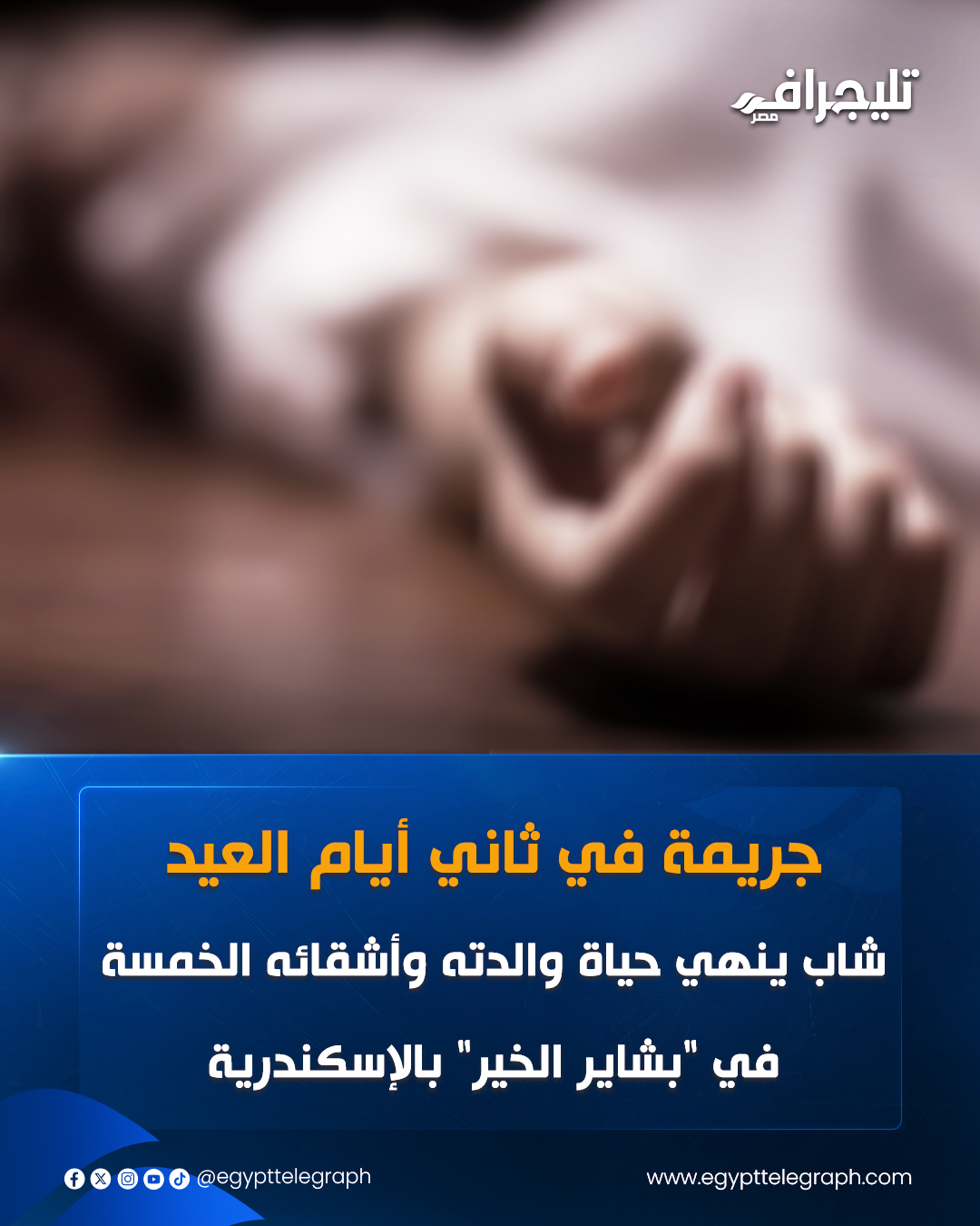 واقعة مأساوية بعيد الأم تهز الإسكندرية شاب ينهي حياة والدته و5 من أشقائه 2 واقعة مأساوية تهز الإسكندرية