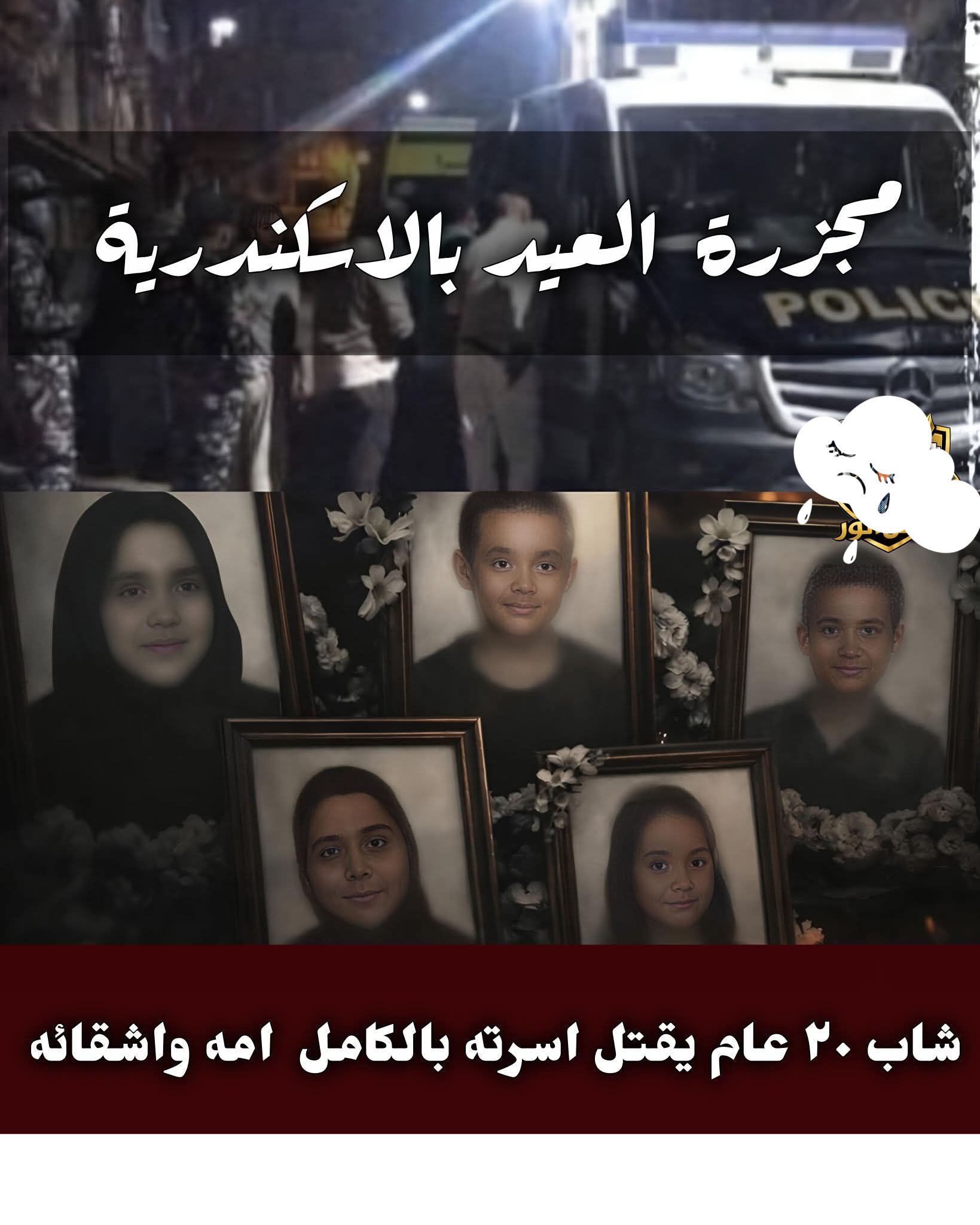 واقعة مأساوية بعيد الأم تهز الإسكندرية شاب ينهي حياة والدته و5 من أشقائه 3 واقعة مأساوية تهز الإسكندرية