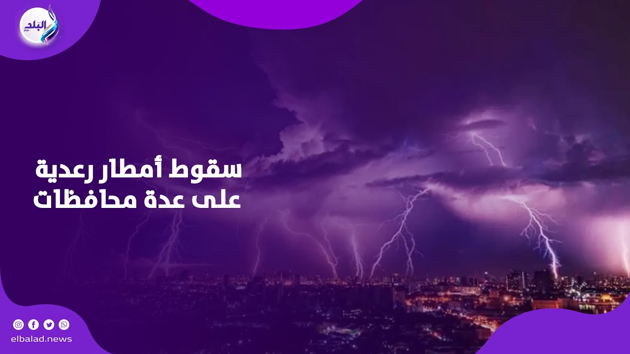 الأرصاد الجوية تعلن مفاجأة وتطالب المواطنين بعدم التخوف الذروة بكرة مساء 3 تحذيرات الأرصاد الجوية