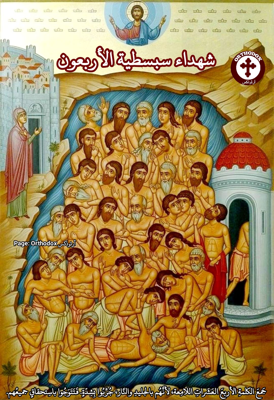 قصة شهداء سبسطية الأربعين الكنيسة القبطية الأرثوذكسية تحتفل بتذكار استشهادهم 5 641539358 10164567380024407 6633860354525219715 n 724