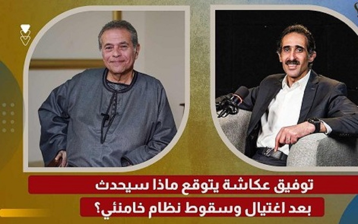 بالفيديو توقعات توفيق عكاشة عن ما سيحدث عقب اغتيال وسقوط نظام خامنئي 3 توقعات توفيق عكاشة