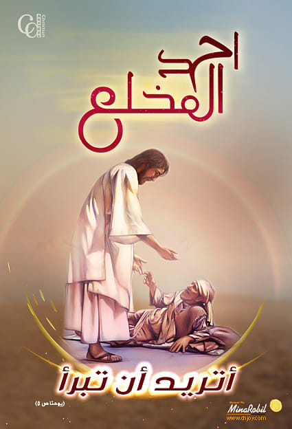 ما هو أحد المخلع بالتزامن مع بداية الأسبوع الخامس من الصوم الكبير المقدس 3 أحد المخلع