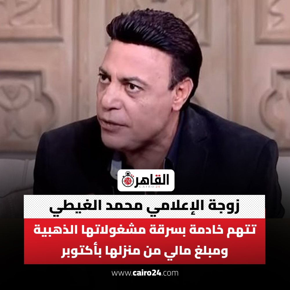 سرقة مجوهرات زوجة الإعلامي محمد الغيطي من داخل فيلته بمدينة 6 أكتوبر الخادمة كلمة السر 3 سرقة مجوهرات زوجة الإعلامي محمد الغيطي