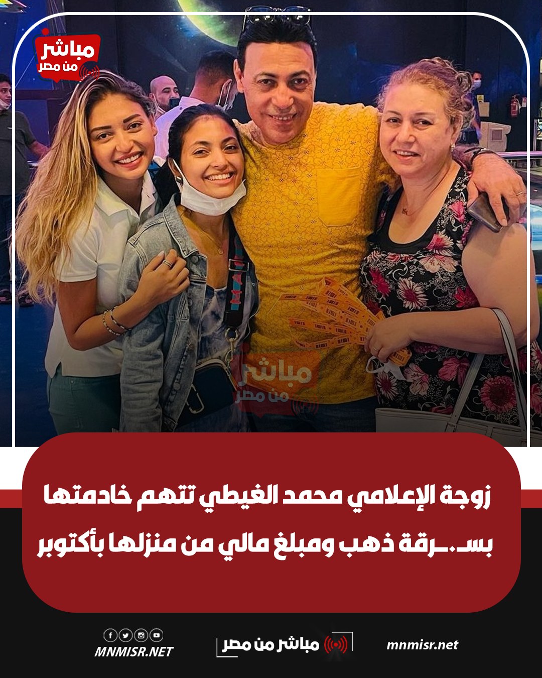 سرقة مجوهرات زوجة الإعلامي محمد الغيطي من داخل فيلته بمدينة 6 أكتوبر الخادمة كلمة السر 2 سرقة مجوهرات زوجة الإعلامي محمد الغيطي
