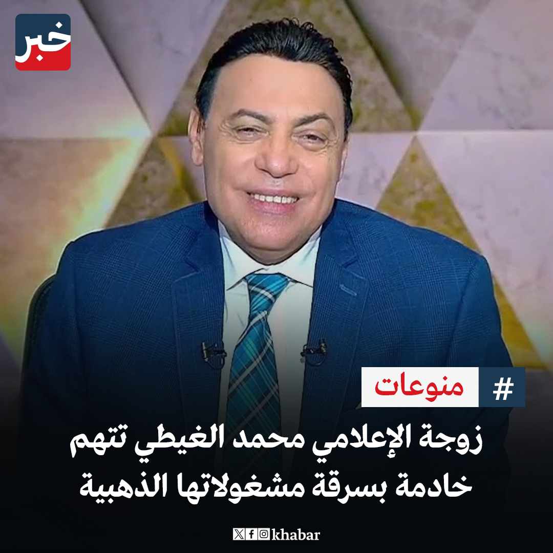 سرقة مجوهرات زوجة الإعلامي محمد الغيطي من داخل فيلته بمدينة 6 أكتوبر الخادمة كلمة السر 4 سرقة مجوهرات زوجة الإعلامي محمد الغيطي