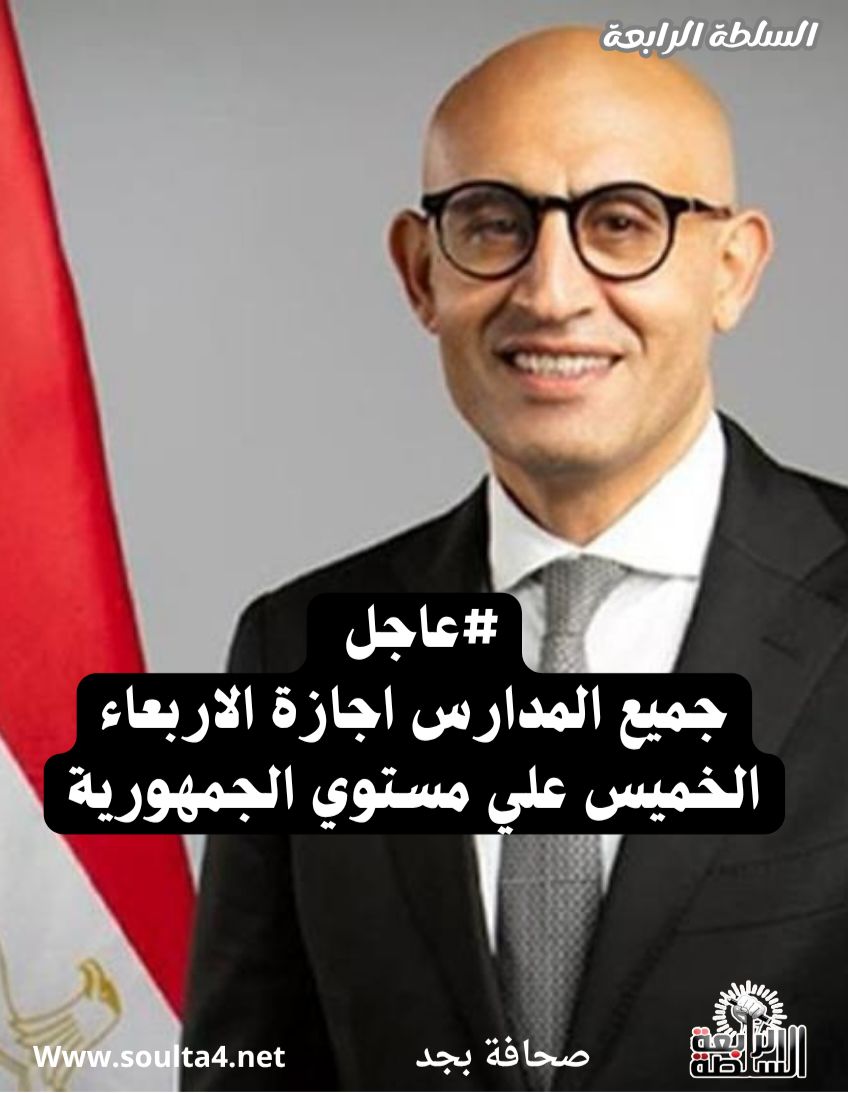 وزارة التربية والتعليم تعلن اجازة الأربعاء والخميس للطلاب والمعلمين بالمدارس لسوء الأحوال الجوية 2 وزارة التربية والتعليم تعلن اجازة للطلاب والمعلمين بالمدارس