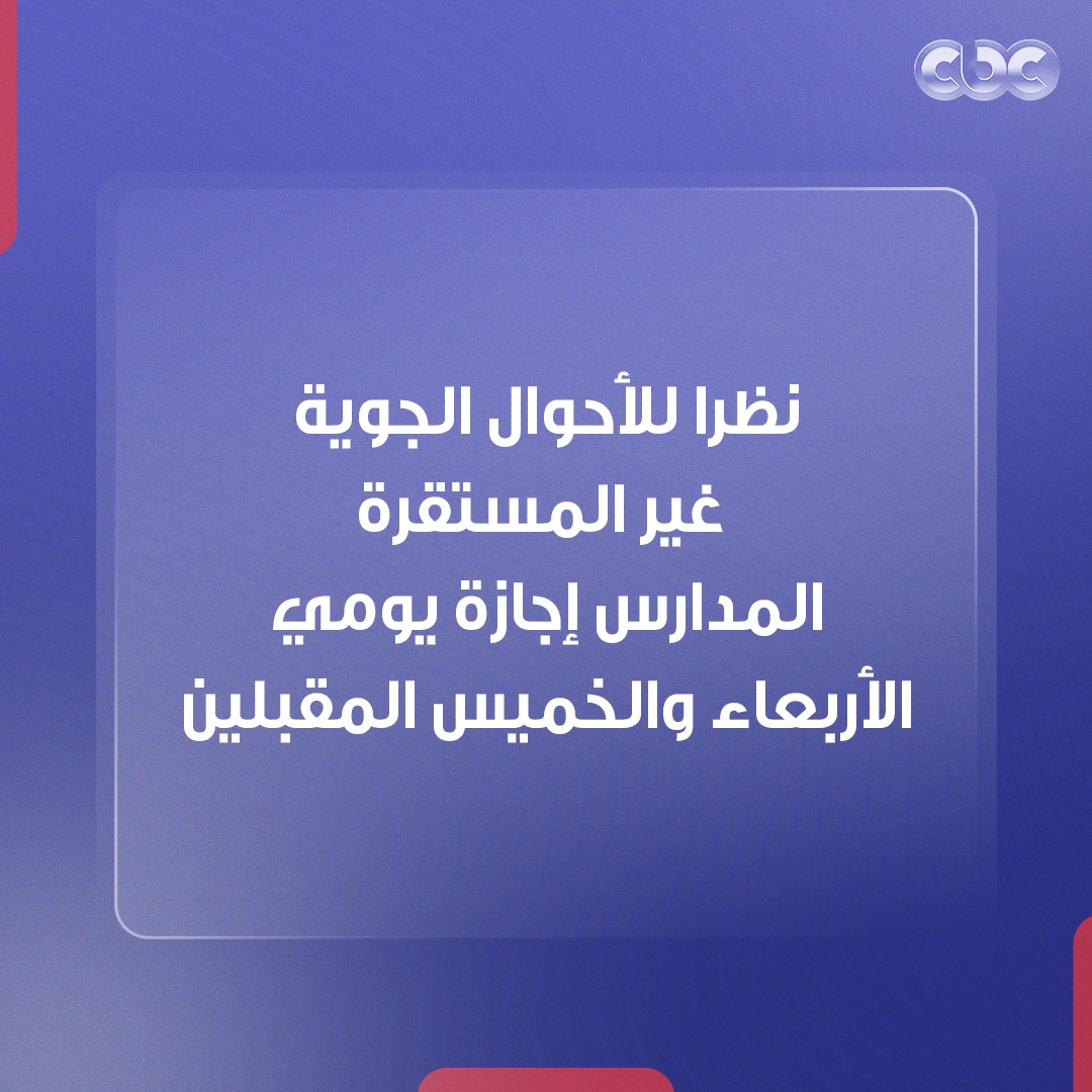 وزارة التربية والتعليم تعلن اجازة الأربعاء والخميس للطلاب والمعلمين بالمدارس لسوء الأحوال الجوية 3 وزارة التربية والتعليم تعلن اجازة للطلاب والمعلمين بالمدارس