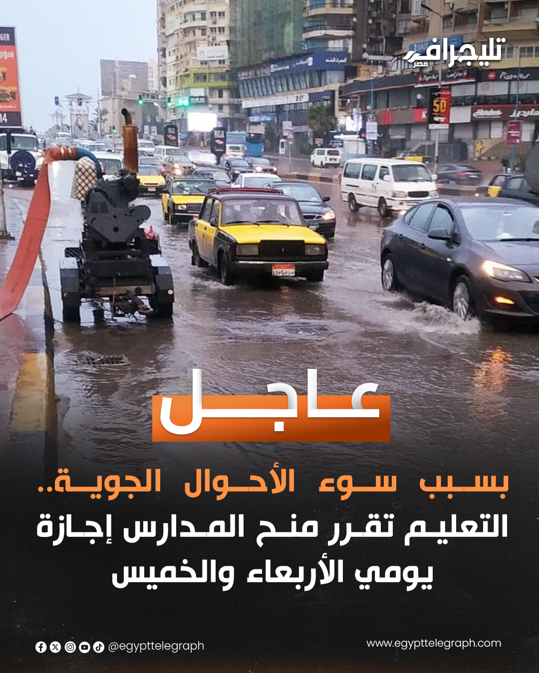 وزارة التربية والتعليم تعلن اجازة الأربعاء والخميس للطلاب والمعلمين بالمدارس لسوء الأحوال الجوية 4 وزارة التربية والتعليم تعلن اجازة للطلاب والمعلمين بالمدارس
