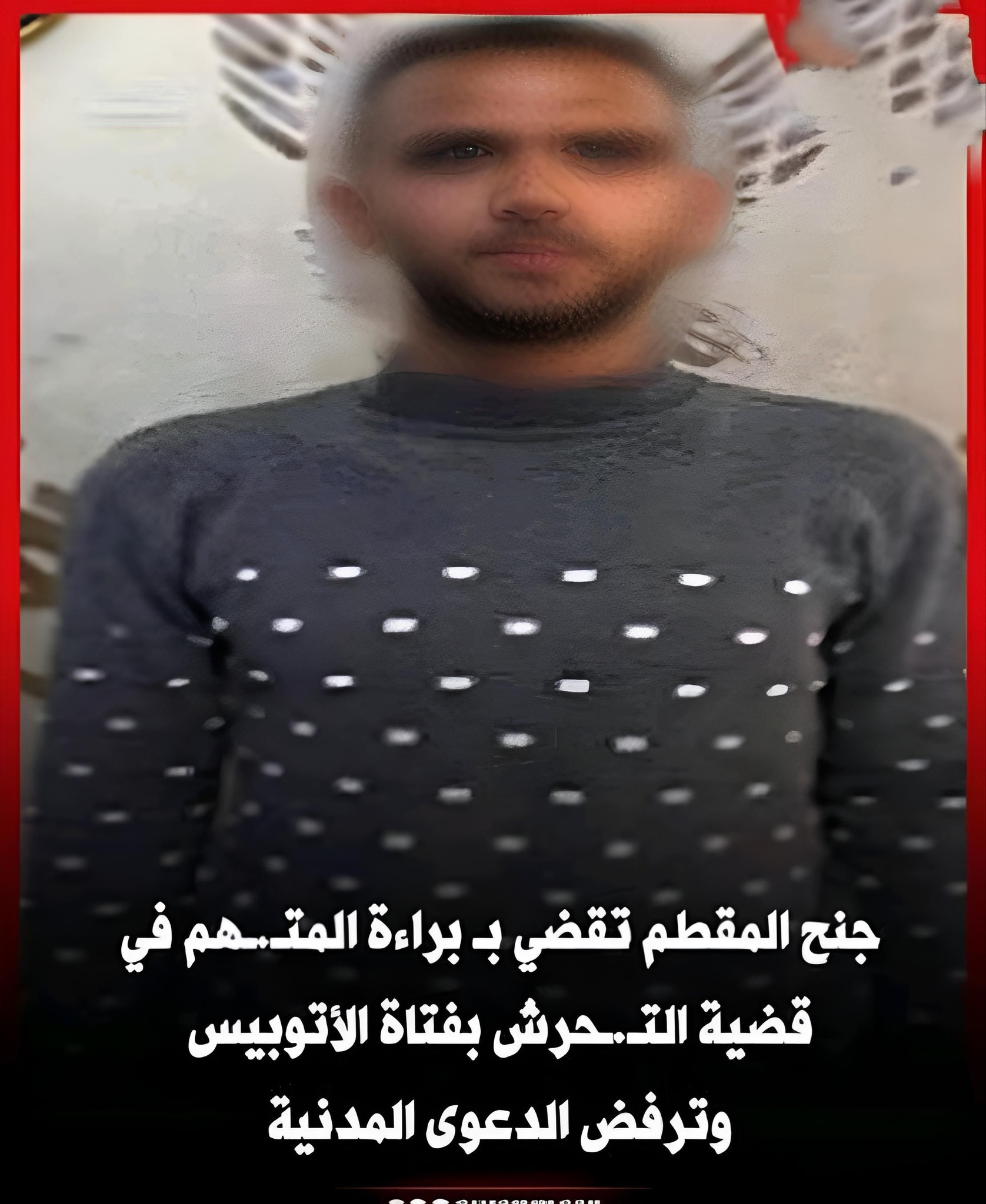 براءة المتهم بقضية فتاة الأتوبيس بواقعة فعل مشين ورفض الدعوى المدنية 2 براءة المتهم في واقعة قضية فتاة الأتوبيس