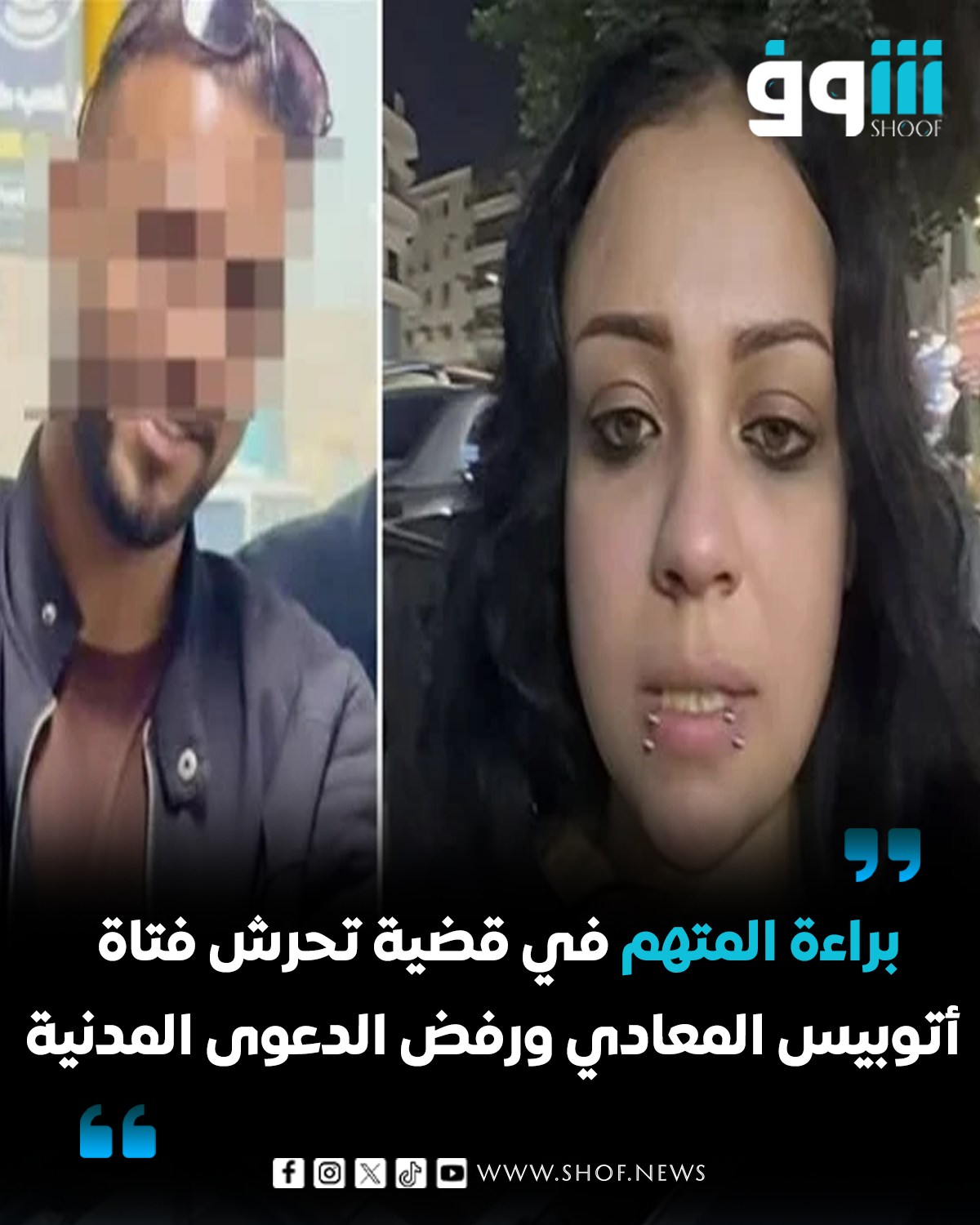 براءة المتهم بقضية فتاة الأتوبيس بواقعة فعل مشين ورفض الدعوى المدنية 3 براءة المتهم في واقعة قضية فتاة الأتوبيس