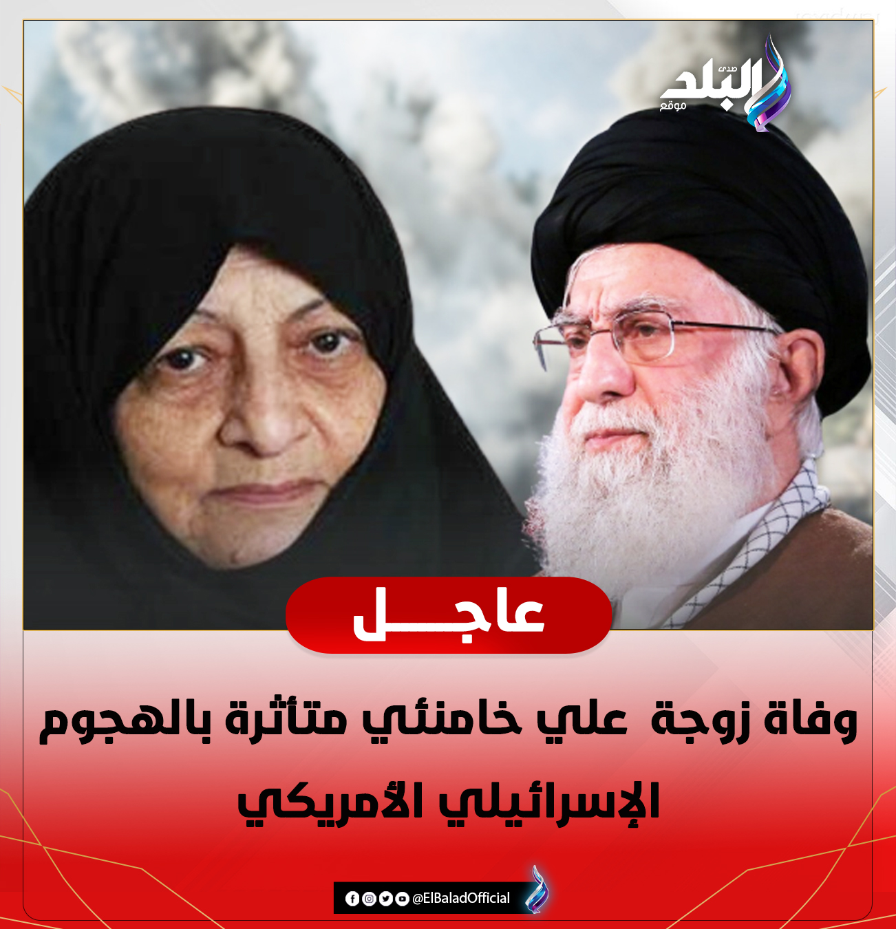 مصرع زوجة علي خامنئي بعد ابنته وحفيدته في قصف إسرائيلي متأثرة بجراحها 3 مصرع زوجة علي خامنئي