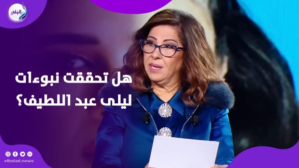 بعد قرار تعطيل الدراسة بمصر ليلى عبد اللطيف تتصدر الترند هل تحققت بعض تنبؤاته أبرز توقعات خبيرة الأبراج 2 ليلى عبد اللطيف