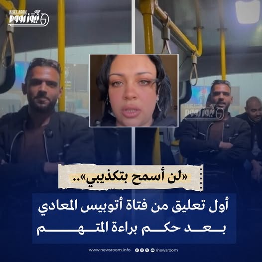 بالفيديو أول تعليق من فتاة الأتوبيس عقب حكم براءة المتهم أنا صادقة مليون في المية وتحذر الجميع 2 فتاة الأتوبيس