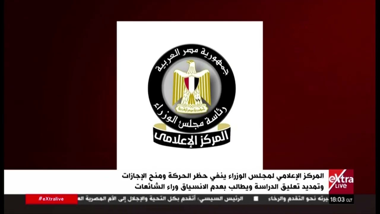 مجلس الوزراء ينفي حظر حركة المواطنين وتعليق الدراسة 15 يوم 2 بيان مجلس الوزراء