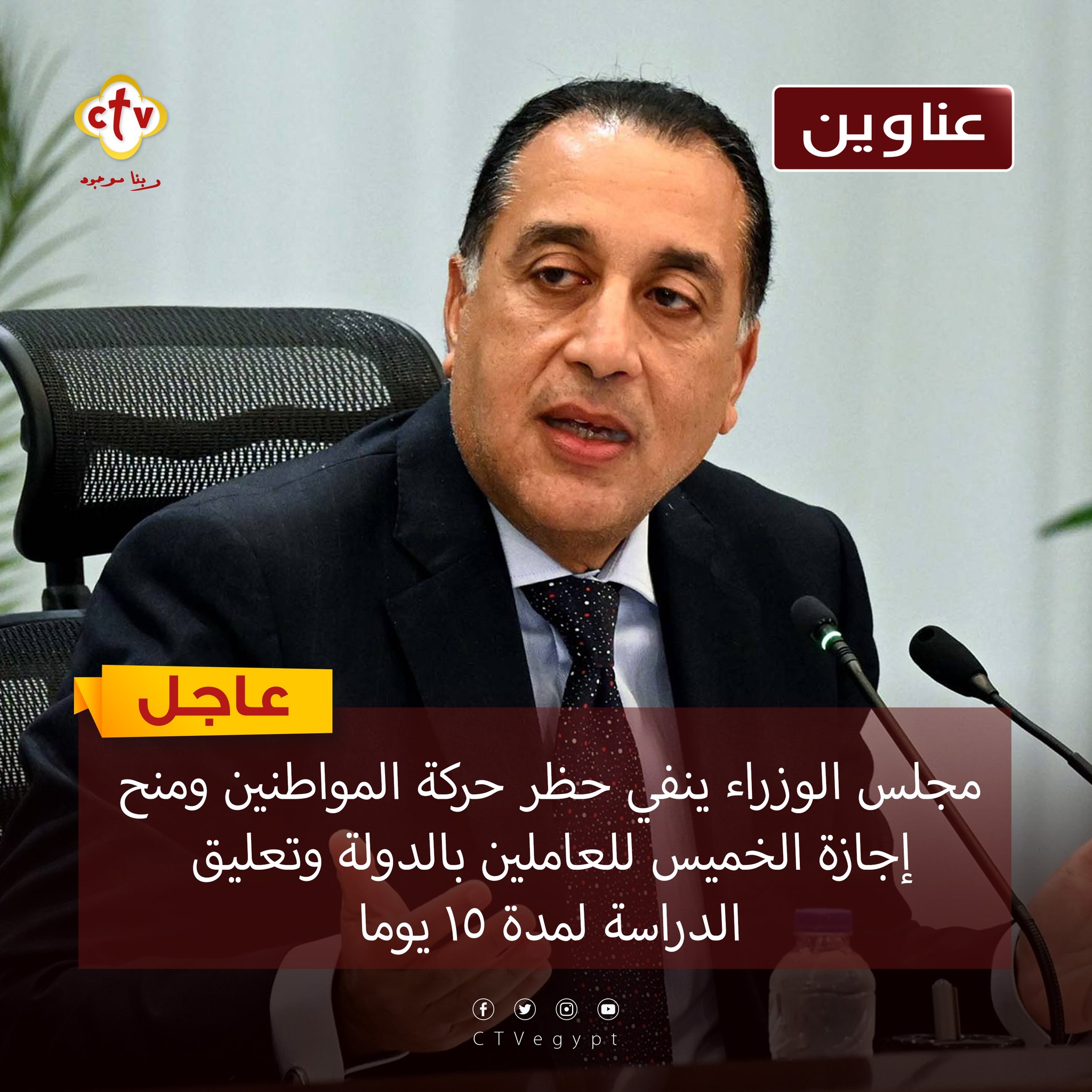 مجلس الوزراء ينفي حظر حركة المواطنين وتعليق الدراسة 15 يوم 3 بيان مجلس الوزراء