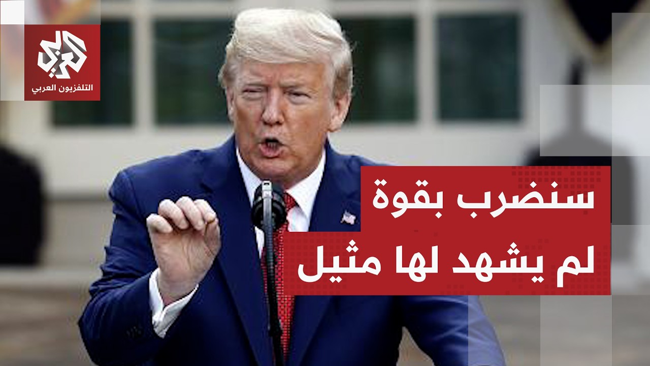 دونالد ترامب يتوعد إيران برد قوي بعد هجوم على السفارة الأمريكية بالسعودية و مقتل جنود أميركيين 2 دونالد ترامب