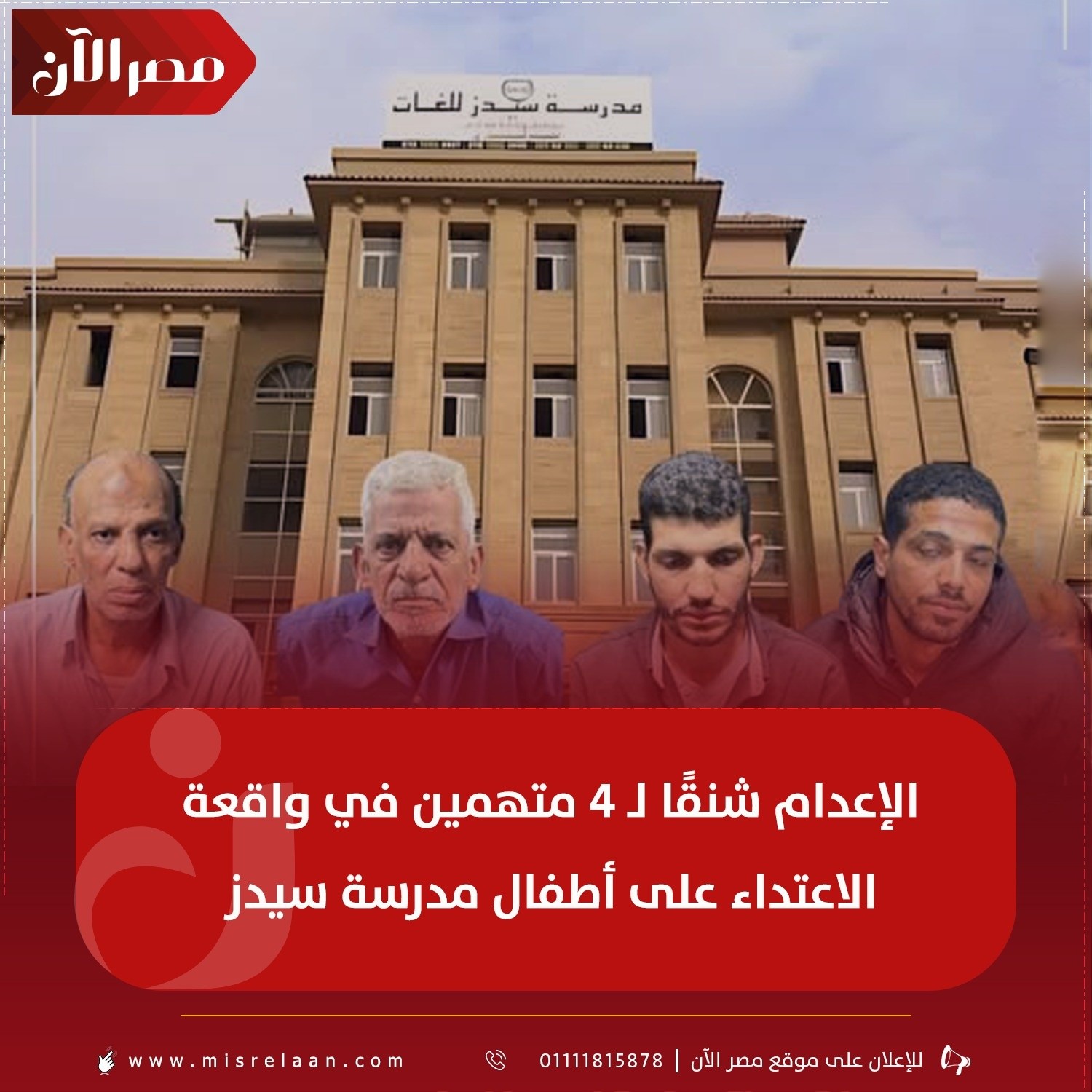 حكم المحكمة بقضية مدرسة سيدز الدولية إعدام لـ 4 متهمين وبراءة 2 في الاعتداء على صغار بفعل مشين 2 إعدام المتهمين بقضية مدرسة سيدز الدولية