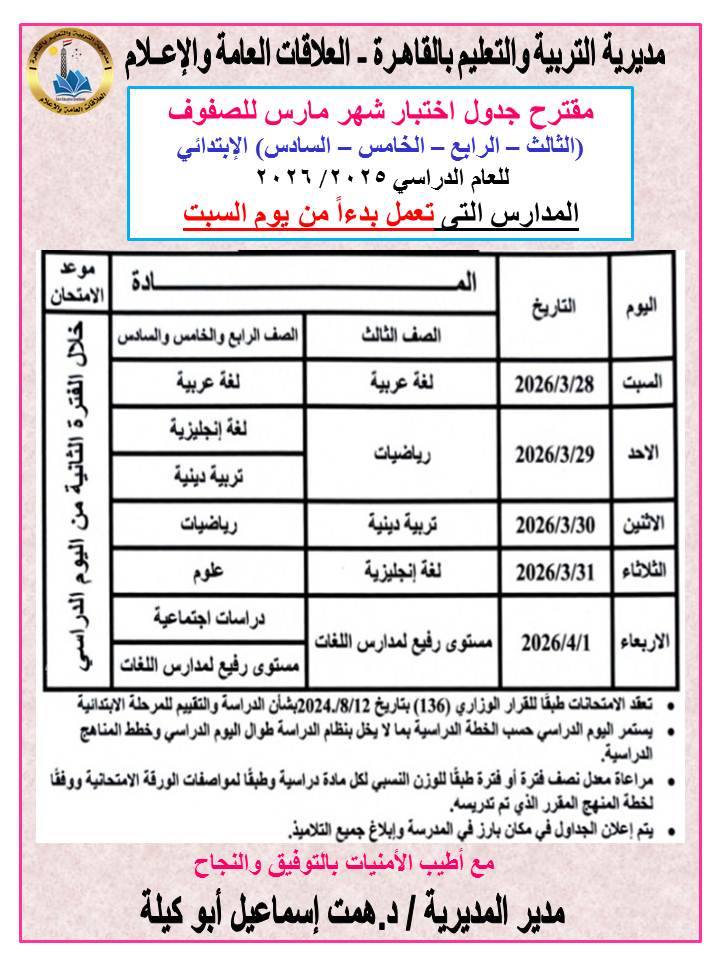 شوف جدولك امتحانات شهر مارس تبدأ الأسبوع القادم بالمدارس 2 امتحانات شهر مارس