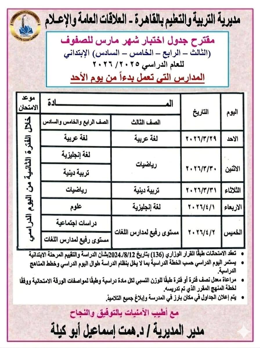 شوف جدولك امتحانات شهر مارس تبدأ الأسبوع القادم بالمدارس 3 امتحانات شهر مارس
