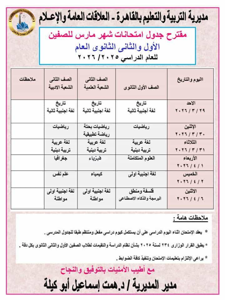 شوف جدولك امتحانات شهر مارس تبدأ الأسبوع القادم بالمدارس 5 امتحانات شهر مارس