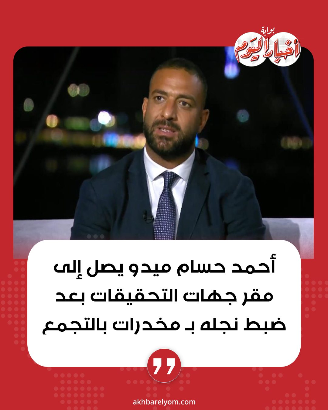القصة الكاملة لضبط نجل ميدو بحوزته مواد مخدرة في منطقة التجمع 2 ضبط نجل ميدو