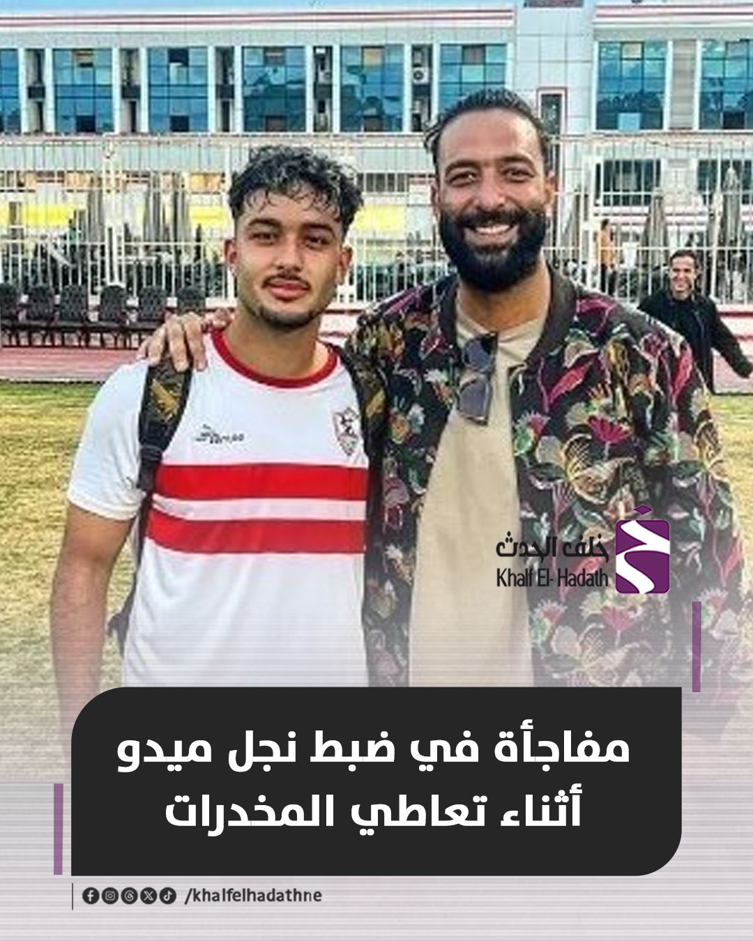 معلومات عن نجل أحمد حسام ميدو موهبة نادي الزمالك بعد القبض عليه بواقعة التجمع 4 ضبط نجل ميدو