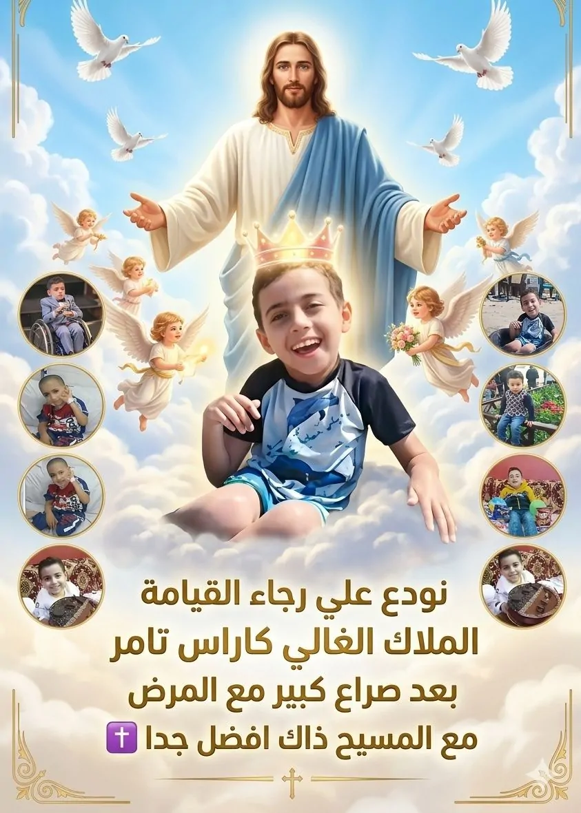 لحظة كسرت القلوب سافر للسماء الطفل الملاك كاراس تامر نبيل بعد معاناة مع المرض وصفحات الفيس تحولت لسرادق عزاء 3 سافر للسماء الطفل الملاك كاراس تامر