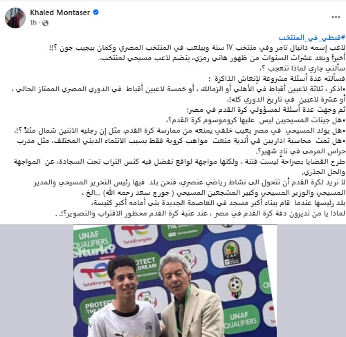 خالد منتصر يكتب دانيال تامر موهبة قبطية في منتخب مصر 17سنة وكمان بيجيب جون 2 خالد منتصر يكتب دانيال تامر موهبة قبطية